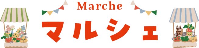 マルシェ