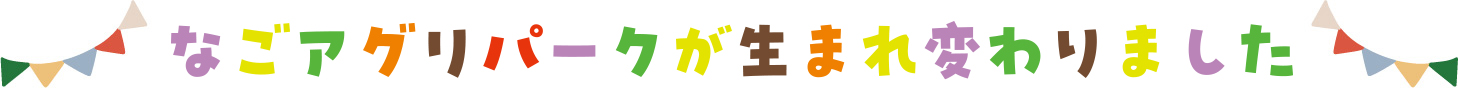 なごアグリパークが生まれ変わります