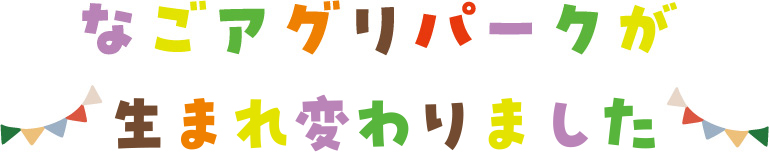 なごアグリパークが生まれ変わります