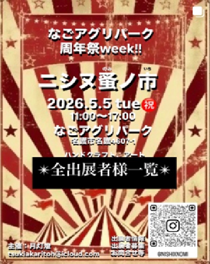 ニシヌ蚤ノ市