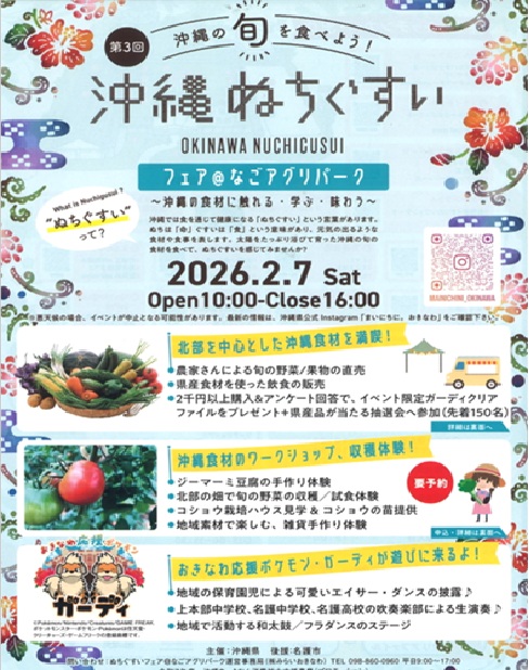 第3回  沖縄ぬちぐすいフェア
