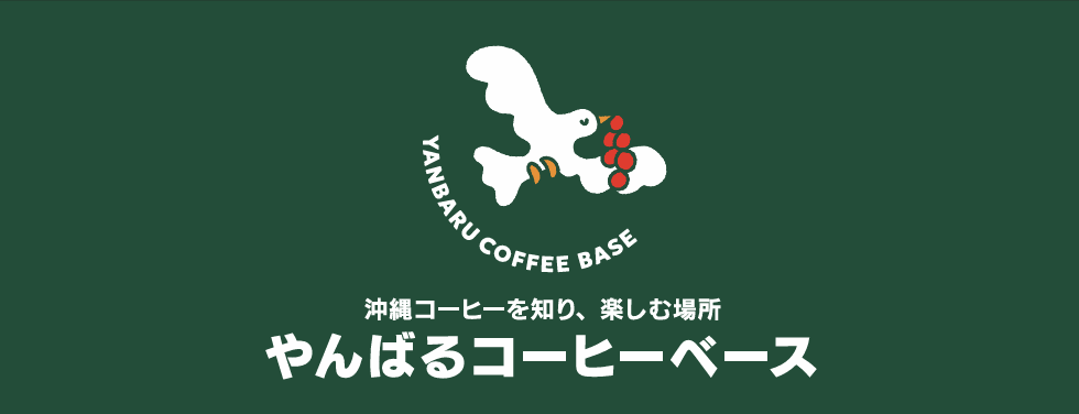 やんばるコーヒーベース（Yanbaru Coffee Base）
