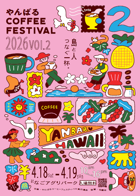 やんばるコーヒーフェスティバル2026